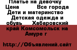 Платье на девочку › Цена ­ 700 - Все города Дети и материнство » Детская одежда и обувь   . Хабаровский край,Комсомольск-на-Амуре г.